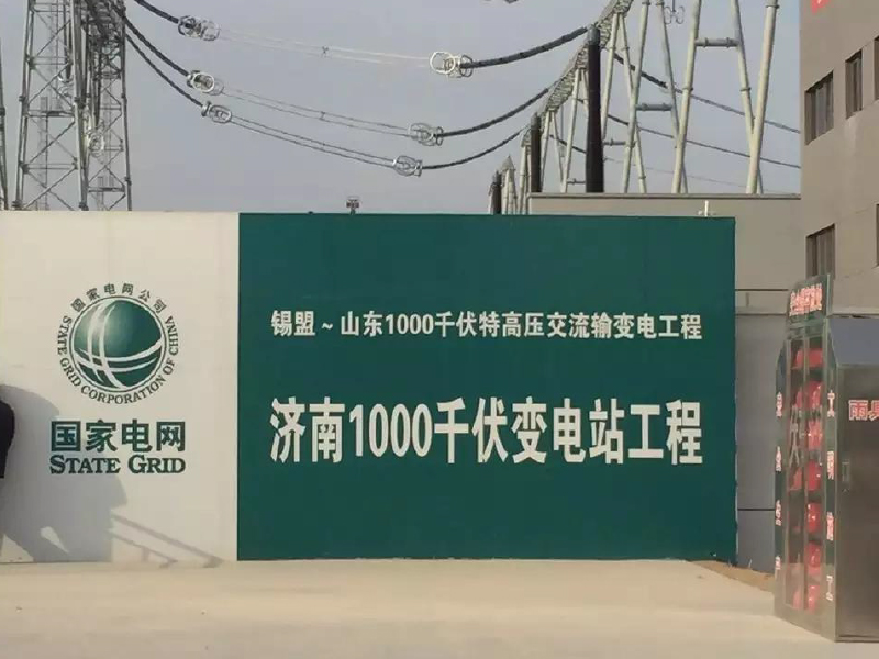 泉城1000千伏（榮獲魯班獎）